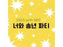 2023년 neowa 송년의 밤